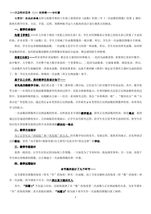 《一次函数的图像(1)》说课稿——徐秋慧