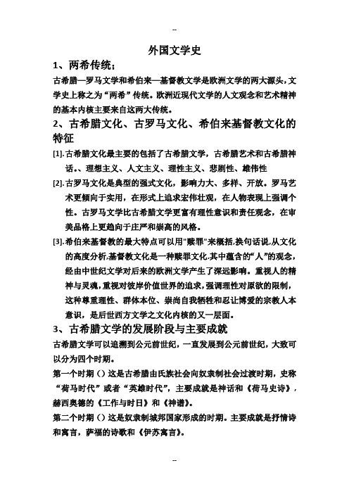 汉语言文学外国文学上复习题
