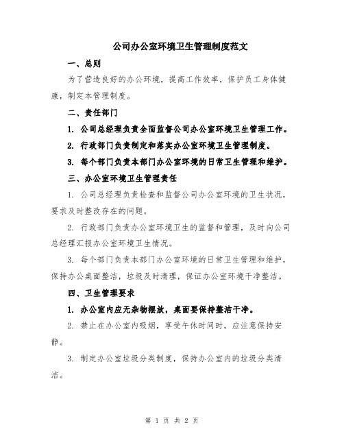 公司办公室环境卫生管理制度范文