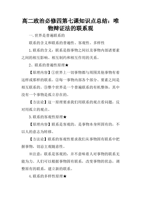 高二政治必修四第七课知识点总结：唯物辩证法的联系观