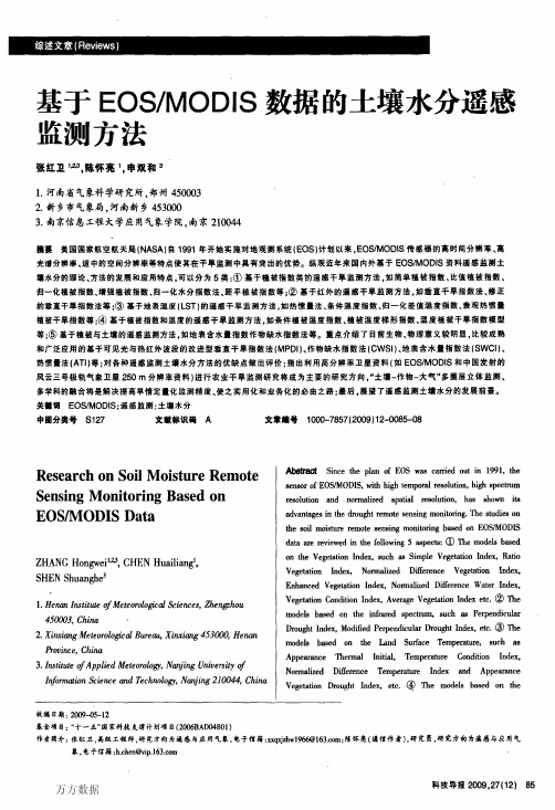 基于EOSMODIS数据的土壤水分遥感监测方法