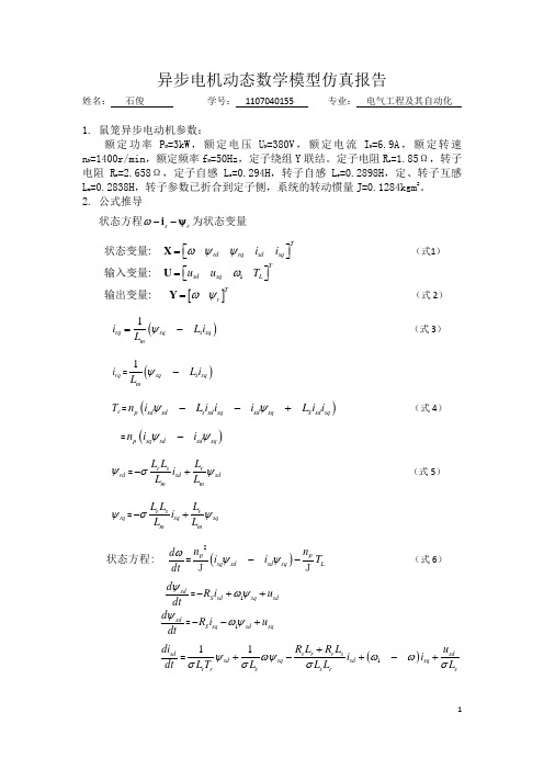 异步电动机数学模型仿真