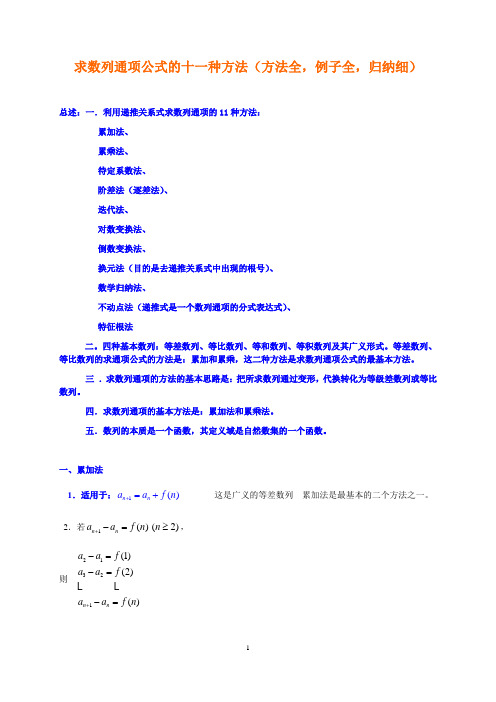 求数列通项公式的十种方法