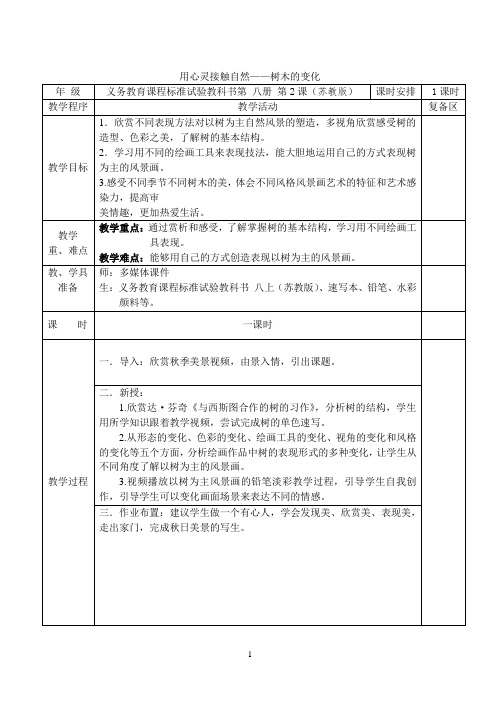 初二美术用心灵接触自然树木的变化教案