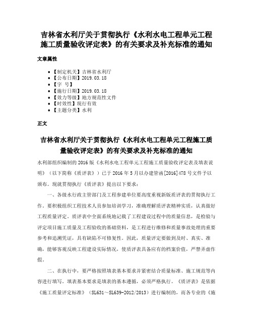 吉林省水利厅关于贯彻执行《水利水电工程单元工程施工质量验收评定表》的有关要求及补充标准的通知