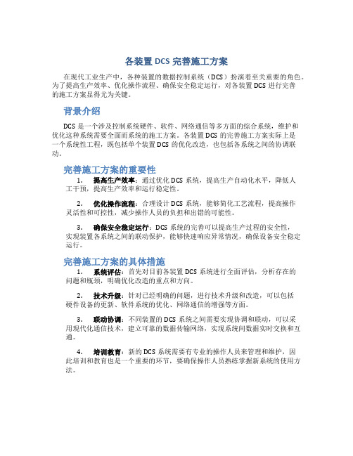 各装置DCS完善施工方案