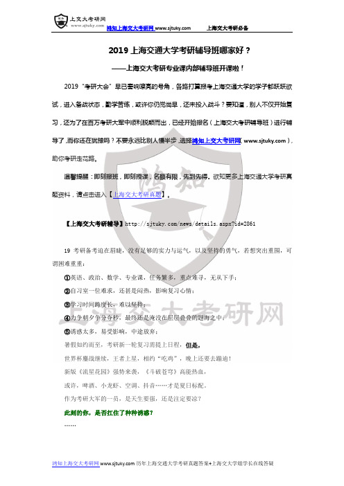 2019上海交通大学考研辅导班哪家好-上海交大考研专业课内部辅导班开课啦!-上海交大考研辅导班火热招生中!