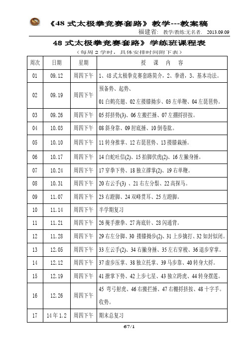 《48式太极拳竞赛套路》教案