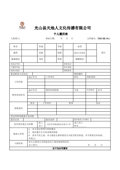 信阳素质拓展光山县天地人文化传播有限公司个人履历表