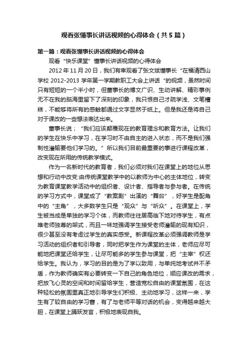 观看张懂事长讲话视频的心得体会（共5篇）