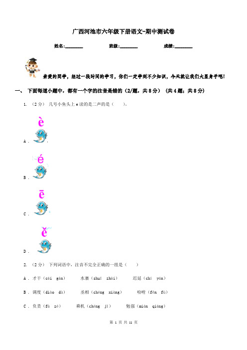 广西河池市六年级下册语文-期中测试卷