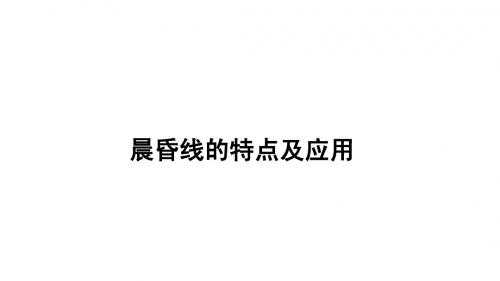 2014高考自然地理二轮复习课件 第十三讲 晨昏线的特点及应用