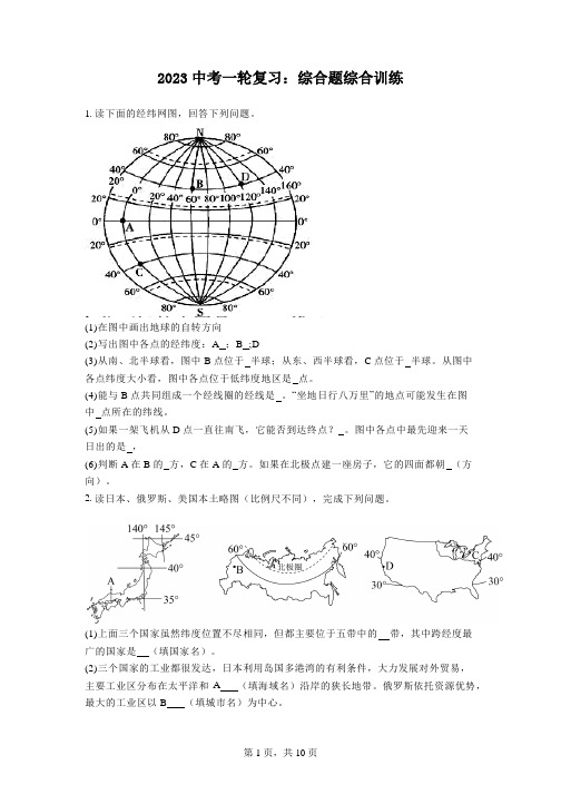 2023年中考地理一轮复习：综合题综合训练【附答案】