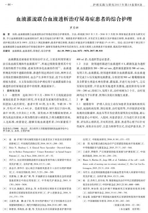 血液灌流联合血液透析治疗尿毒症患者的综合护理