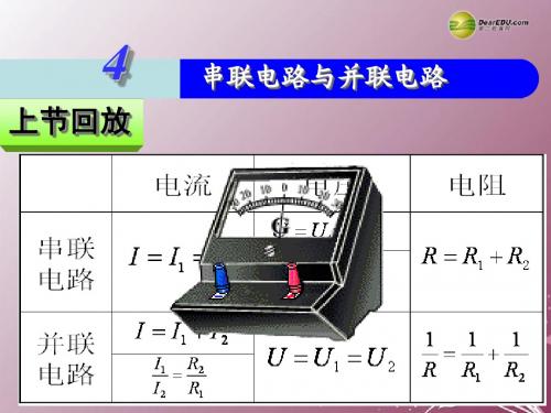 江苏省南京化学工业园区2013-2014学年高中物理 2.4串并联电路-电表的改装课件 新人教版选修3-1