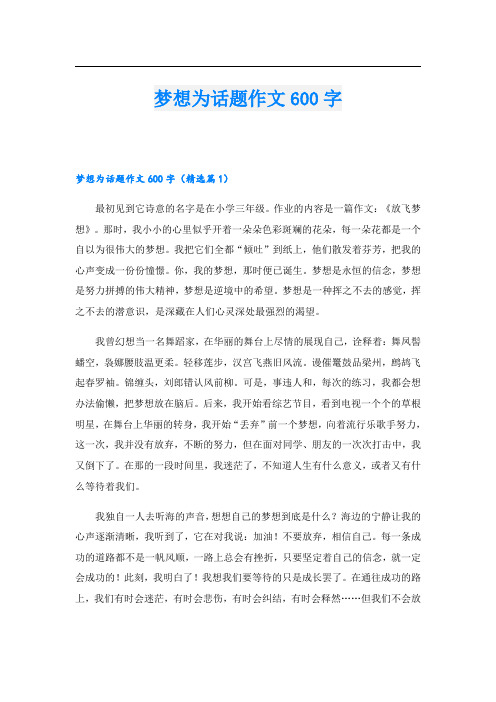 梦想为话题作文600字