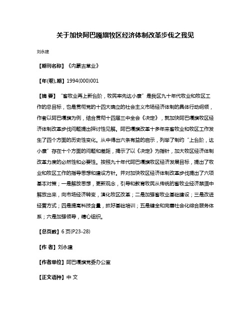 关于加快阿巴嘎旗牧区经济体制改革步伐之我见