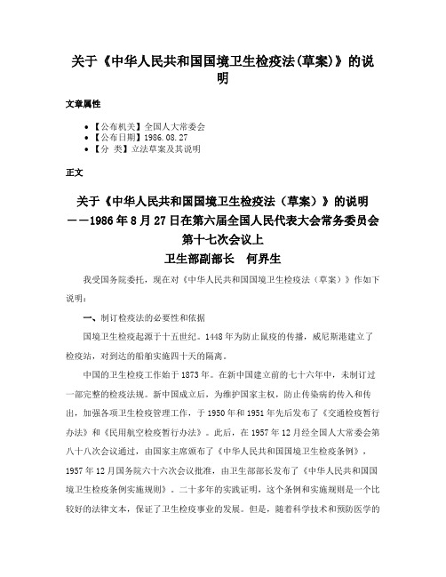 关于《中华人民共和国国境卫生检疫法(草案)》的说明