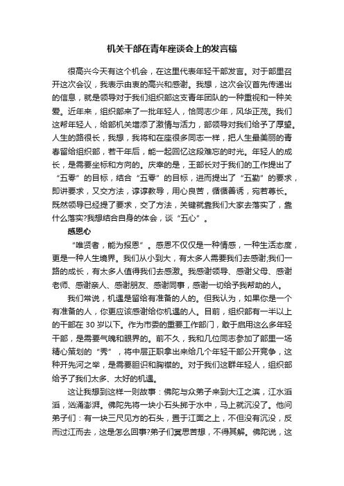 机关干部在青年座谈会上的发言稿