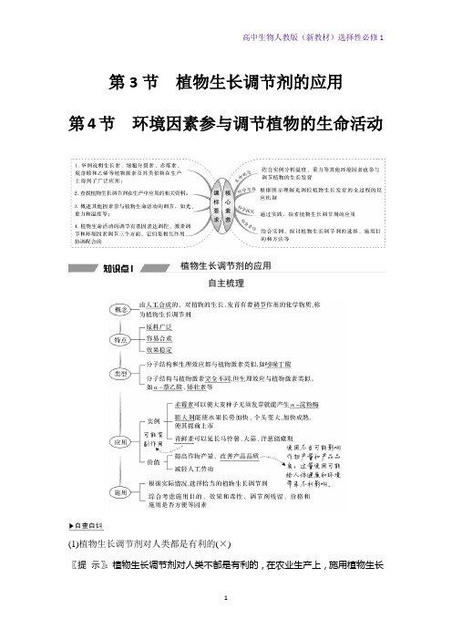 高中生物选修1优质学案5-3-植物生长调节剂的应用-5-4-环境因素参与调节植物的生命活动 人教版