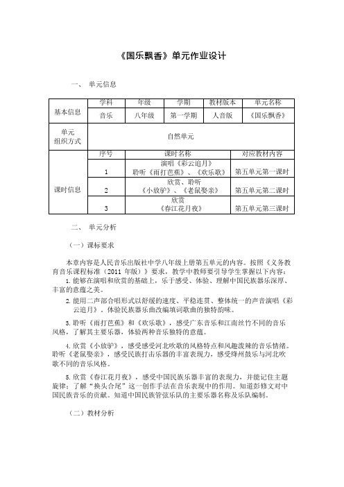 人音版八年级音乐上册《第五单元 国乐飘香》作业设计