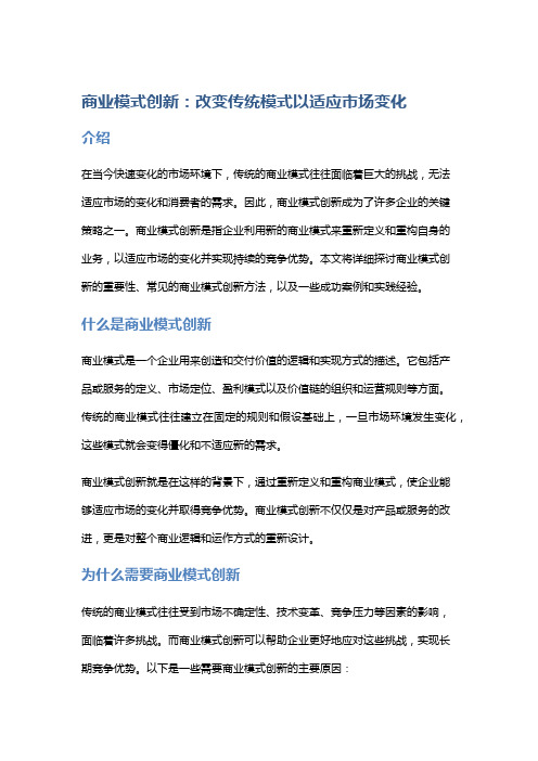 商业模式创新：改变传统模式以适应市场变化