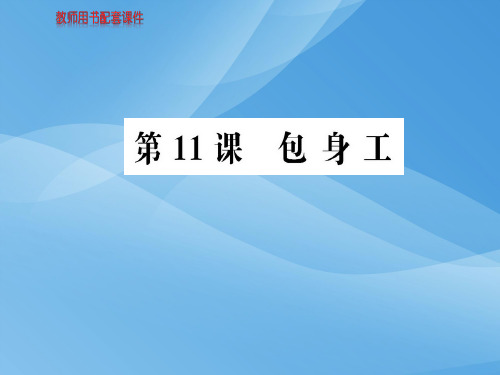 人教版高中语文必修一课件：第四单元  第11课包身工(共100张PPT)优秀课件