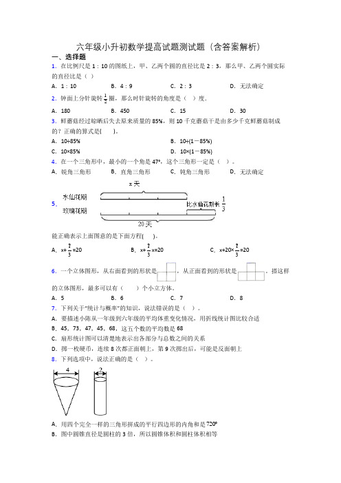 六年级小升初数学提高试题测试题(含答案解析)