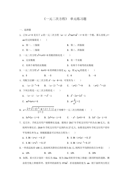 人教版九年级上册 第21章 《一元二次方程》 单元练习题(含答案)