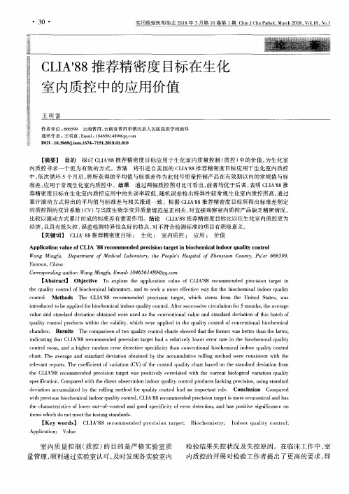 CLIA'88推荐精密度目标在生化室内质控中的应用价值