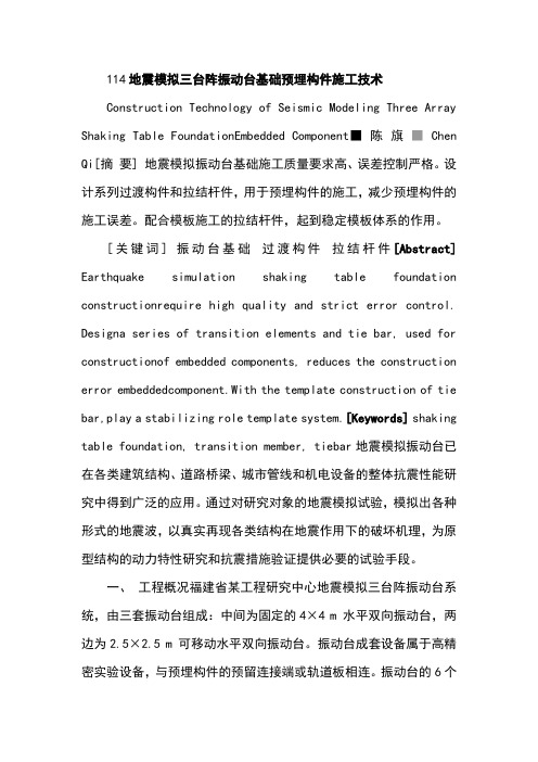 114地震模拟三台阵振动台基础预埋构件施工技术