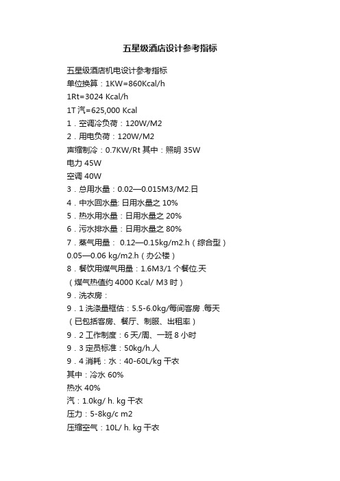 五星级酒店设计参考指标