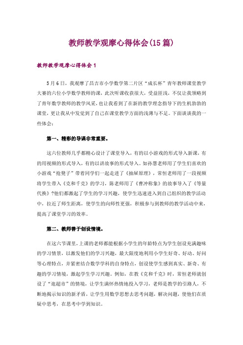 教师教学观摩心得体会(15篇)