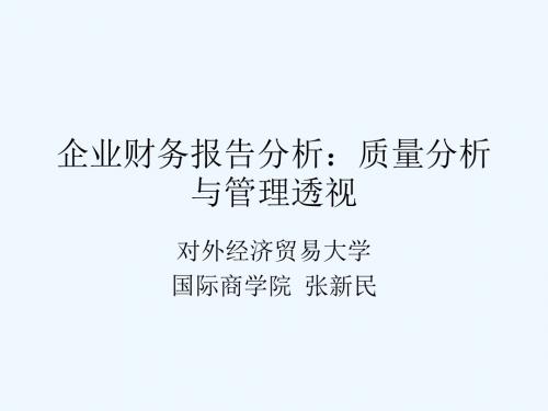 企业财务报告分析课件张新民王秀丽编著