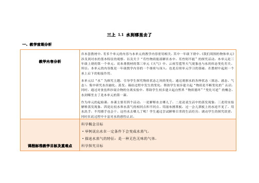 教科版三年级上册教案《 1.1 水到哪里去了》