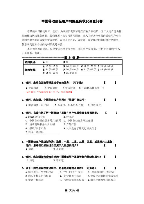 中国移动星级认知调研问卷