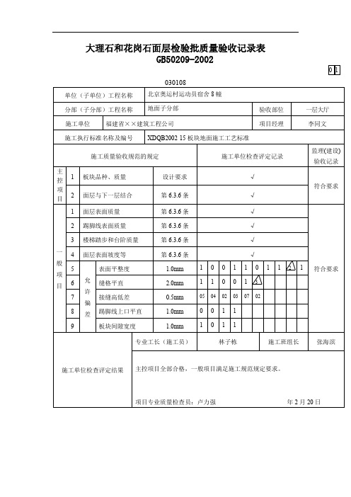 大理石和花岗石面层检验批质量验收记录表