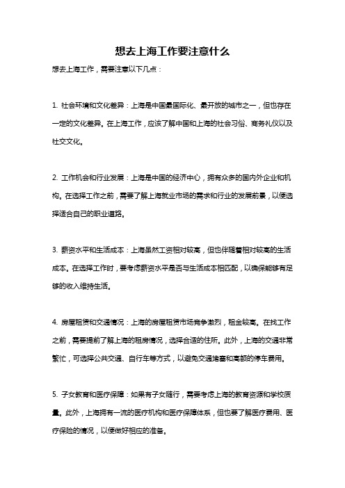 想去上海工作要注意什么