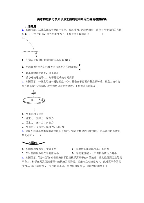 高考物理新力学知识点之曲线运动单元汇编附答案解析