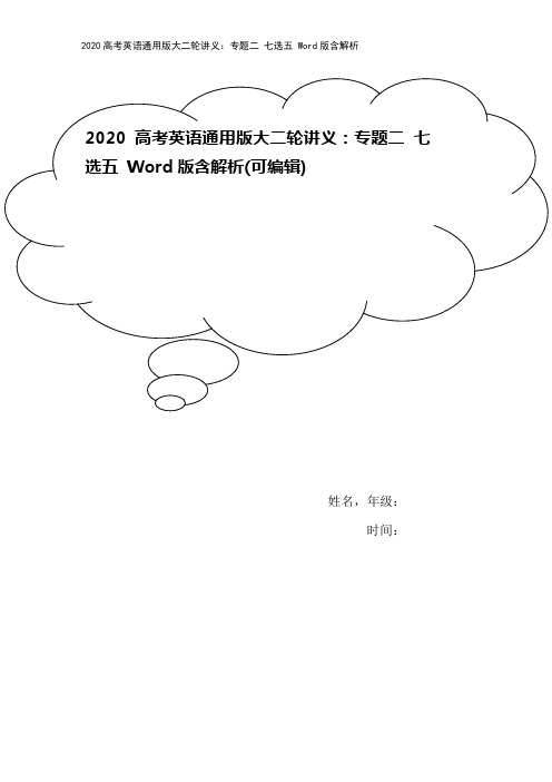 2020高考英语通用版大二轮讲义：专题二 七选五 Word版含解析