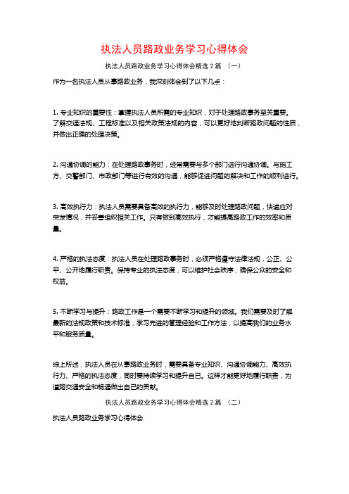 执法人员路政业务学习心得体会2篇