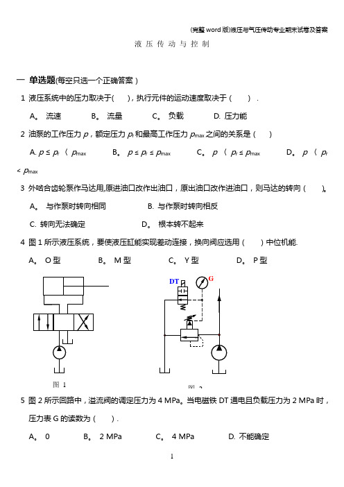 (完整word版)液压与气压传动专业期末试卷及答案