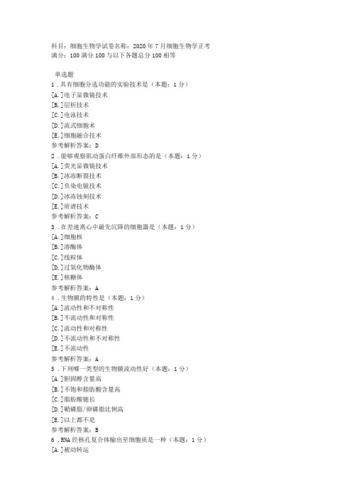 中医大直属网院2020年7月《细胞生物学》正考-复习资料答案