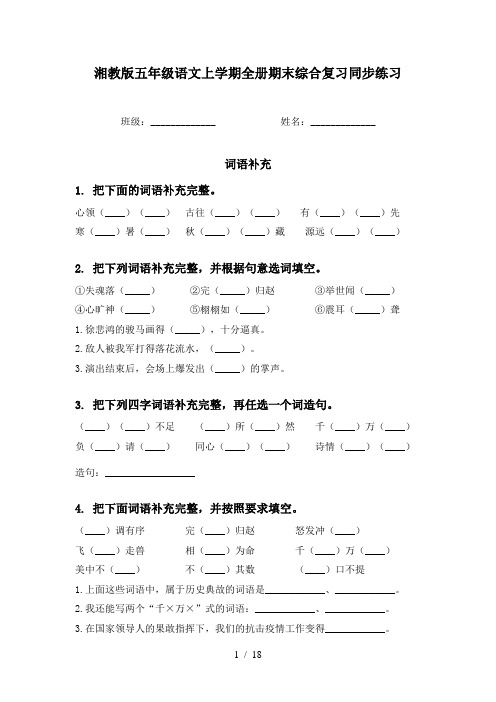 湘教版五年级语文上学期全册期末综合复习同步练习