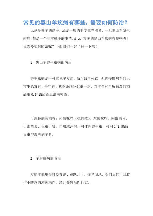 常见的黑山羊疾病有哪些,需要如何防治？