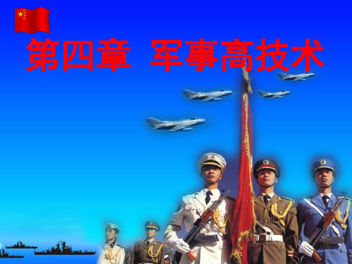 新军事变革与新概念武器