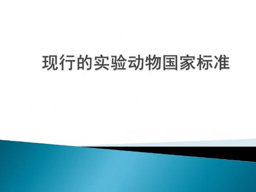 现行的实验动物国家标准列表1