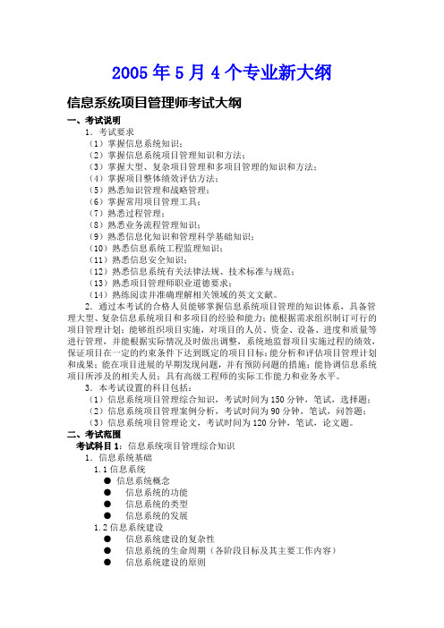 2005年5月4个专业新大纲