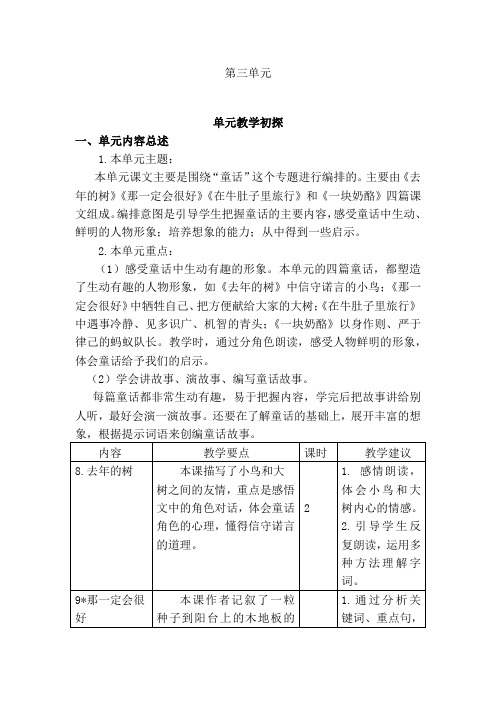 部编版三年级上册语文第三单元教学分析