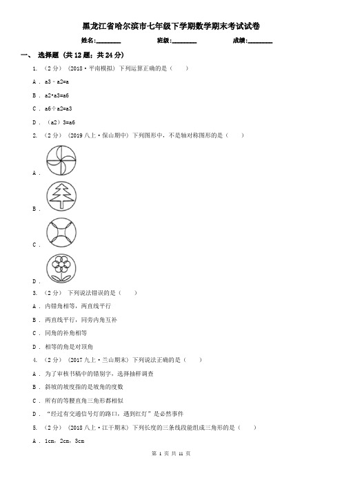 黑龙江省哈尔滨市七年级下学期数学期末考试试卷